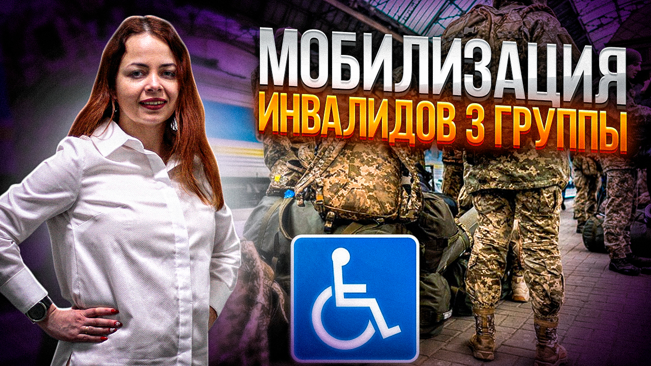 Мобилизация инвалидов 3 группы Украина