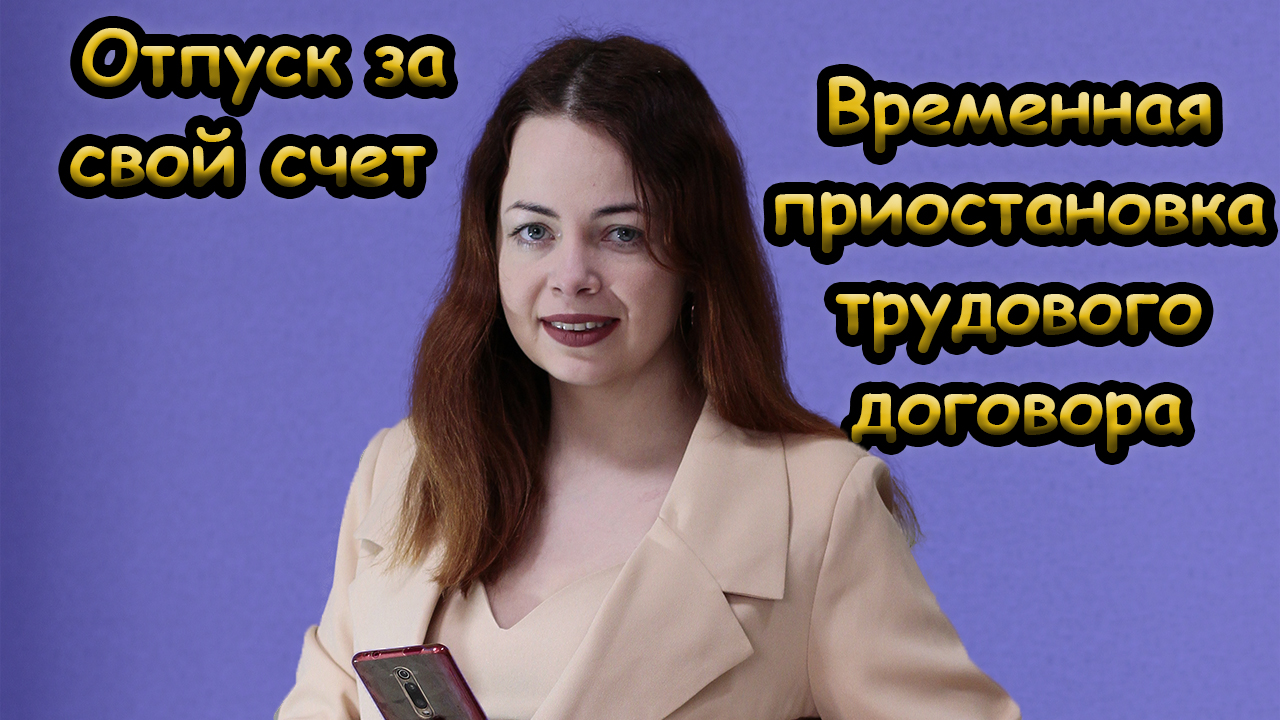 Отпуск за свой счет во время военного положения или приостановление  трудового договора