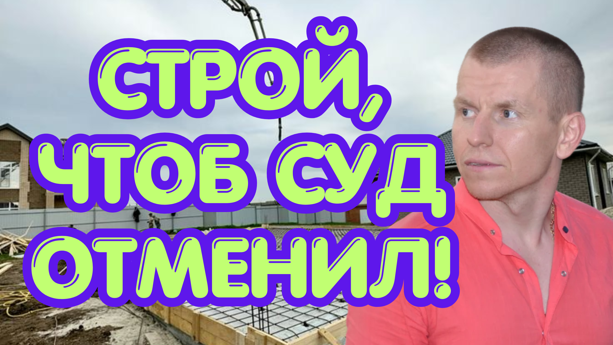 Отмена уведомления и декларации после ввода строительства в эксплуатацию: новый подход Верховного Суда 2026 года