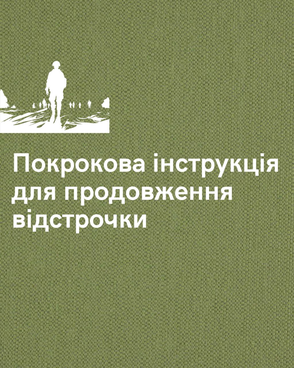 Покрокова інструкція для продовження відстрочки