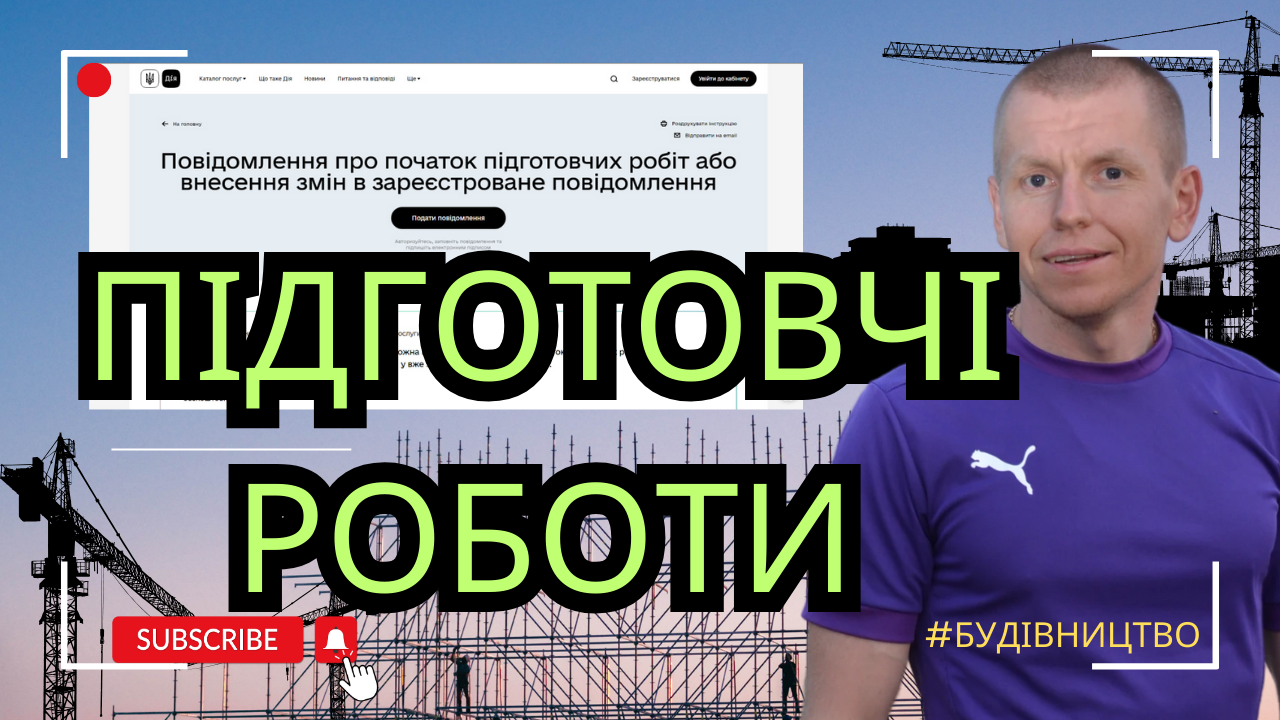 Повідомлення щодо виконання підготовчих робіт на об’єкті. Порядок отримання 