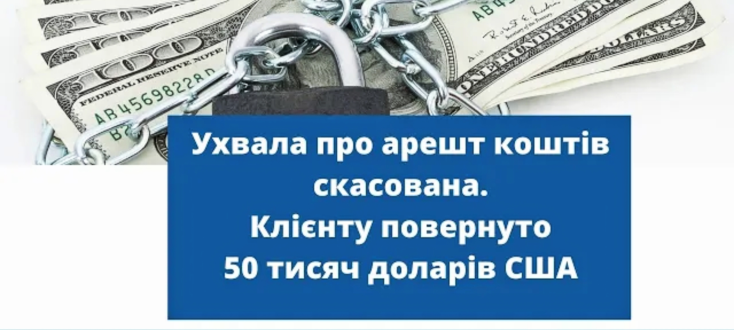 Ухвала про арешт коштів скасована. Клієнту повернули 50 тисяч доларів США