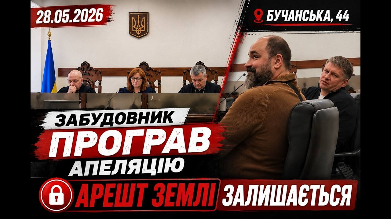 Апеляційний суд підтвердив законність арешту незавершеного будівництва по вул. Бучанській, 44 у Києві 