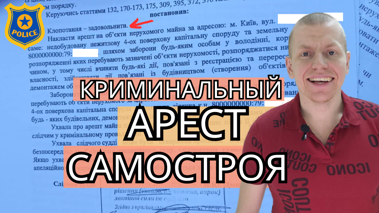 Арест полицией самостроя / суд в помощь - bfd2af5488f0f8665a13a2e2661b890a.png