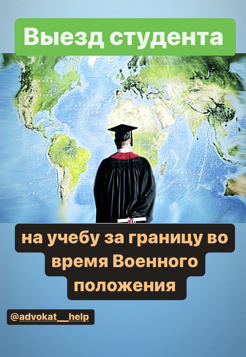 Выезд  на учебу за границу во время военного положения в Украине - c0a3e1ec557e15359f52cb68e388cc36.jpg