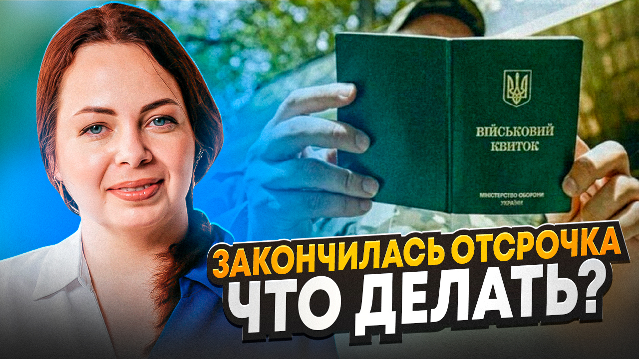 Отсрочка от мобилизации закончилась. Как ее продлить