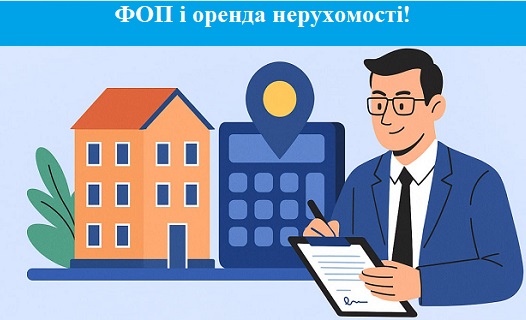 Оренда нерухомості за допомогою ФОП чи працюємо без реєстрації у 2026 році