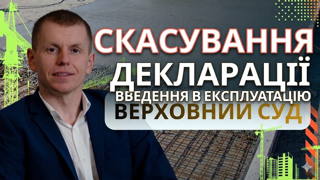 Скасування повідомлення та декларації після введення будівництва в експлуатацію: прецеденти Верхового Суду 2026 року