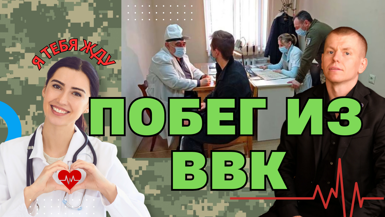 Побег с военно врачебной комиссии (ВВК, ВЛК)