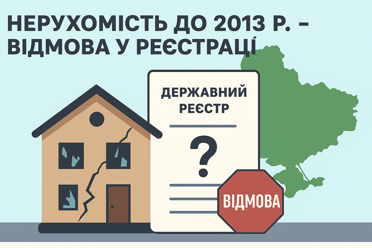 Нерухомість до 2013 року: відмови реєстраторів і судовий захист прав власників - cbee22c89993709cddeb21c5d36ebd61.png