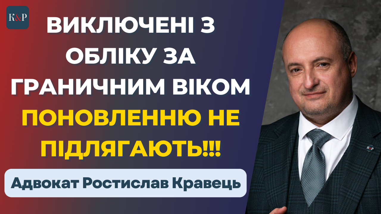Чому поновлення виключених за граничним віком з військового обліку незаконне - cd5233fd104eafc113d51ac5f52af300.png
