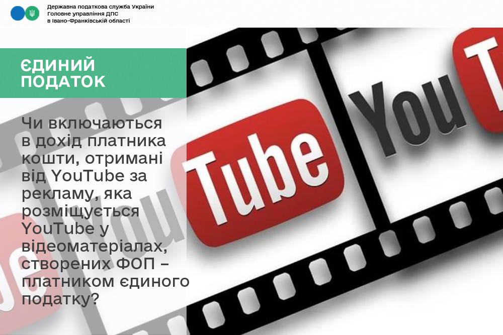 Дохід ФОПа від реклами на YouTube: чи оподатковується єдиним податком?
