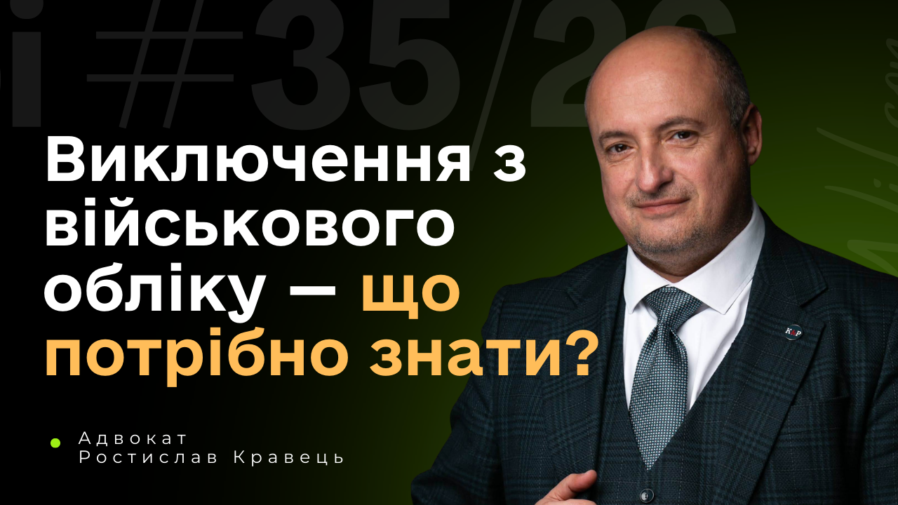 Виключення з військового обліку — судова практика