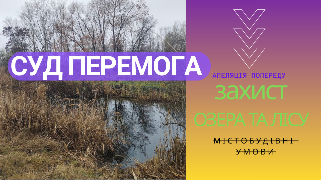 Борьба за берег озера и лес в Днепре: судом отменены градостроительные условия и ограничения. Что скажет апелляция?