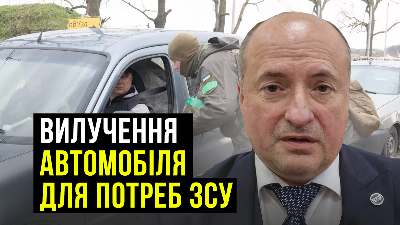 Вилучення майна та авто для ЗСУ, підстави, повноваження, порядок | Адвокат Ростислав Кравець