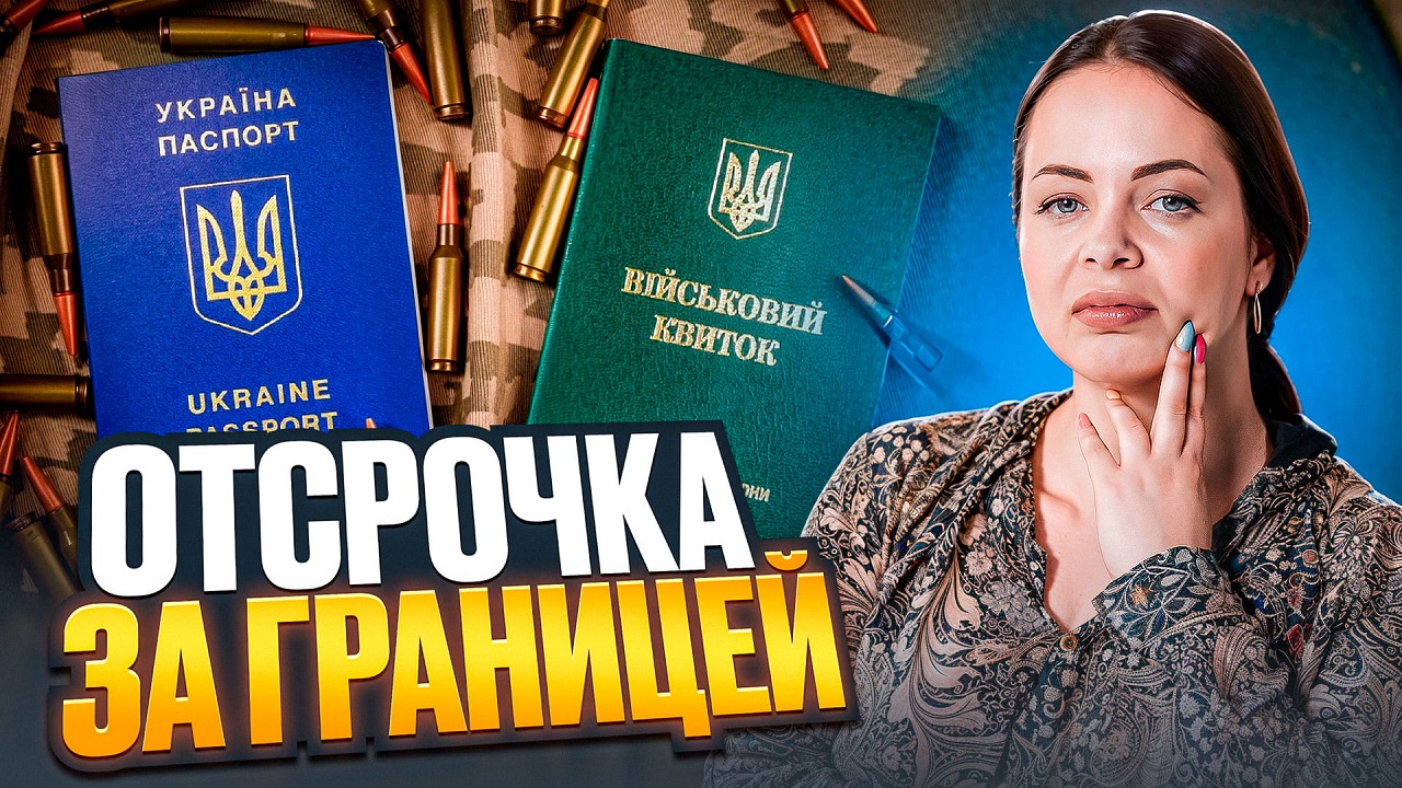 Как оформить отсрочку от мобилизации, находясь за границей