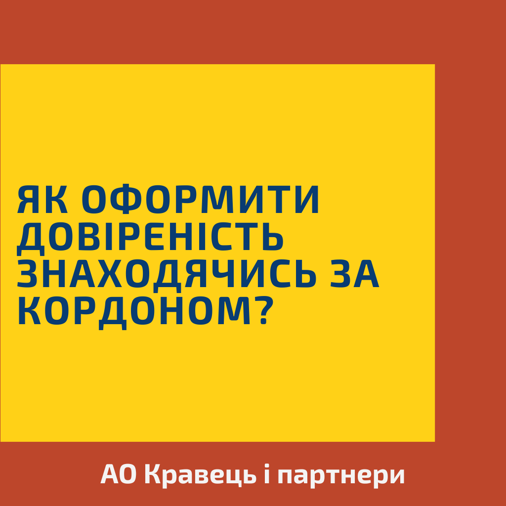 Як оформити довіреність знаходячись за кордоном?