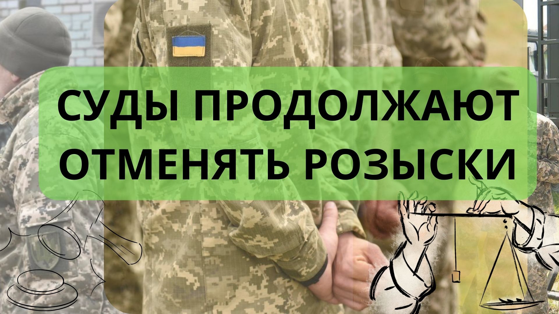 Стало меньше на 37 розысков ТЦК 