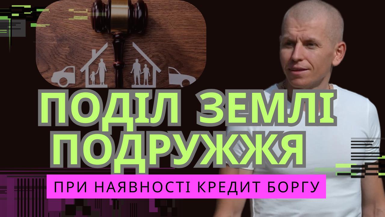 Апеляційний суд захистив землю дружини від кредит боргу чоловіка. Консультація адвокат Васильєв П.С.