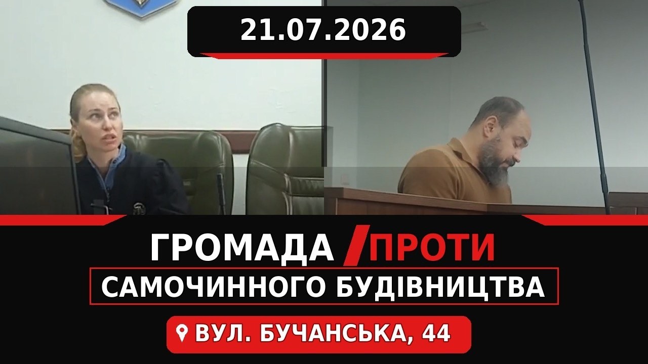Індивідуальний будинок чи 47 смарт-квартир без укриття? Старт суду щодо будівництва на вул. Бучанській, 44 у м. Києві