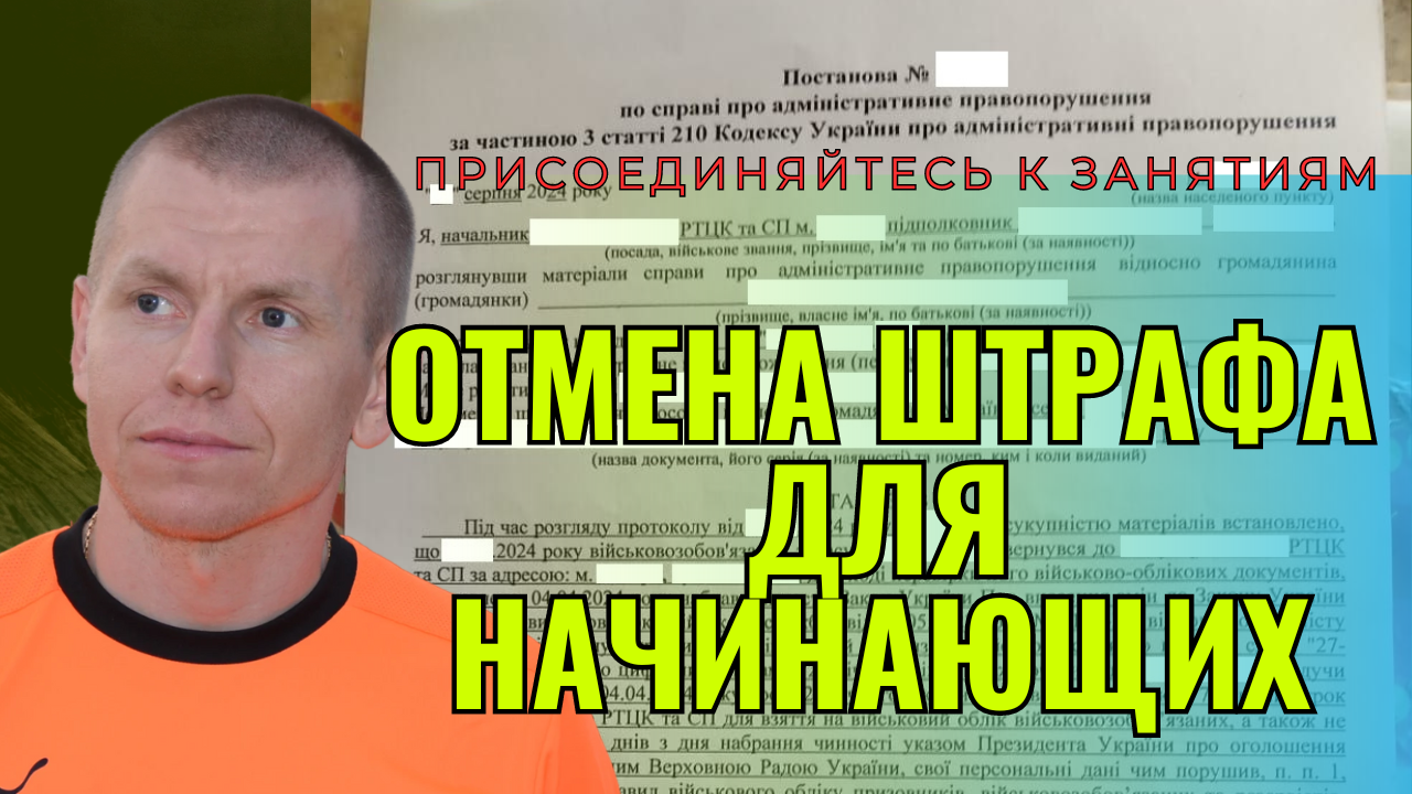 Разбор постановления тцк о наложении штрафа на студента / суд отмена штрафа - e8c5b366a14f8f39da682d9ace7bf91b.png