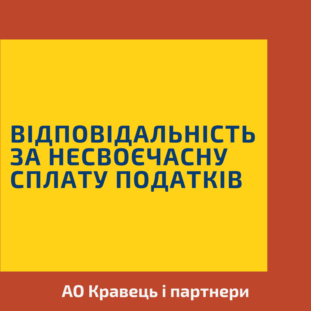 2024 рік. Відповідальність за несвоєчасну сплату податків