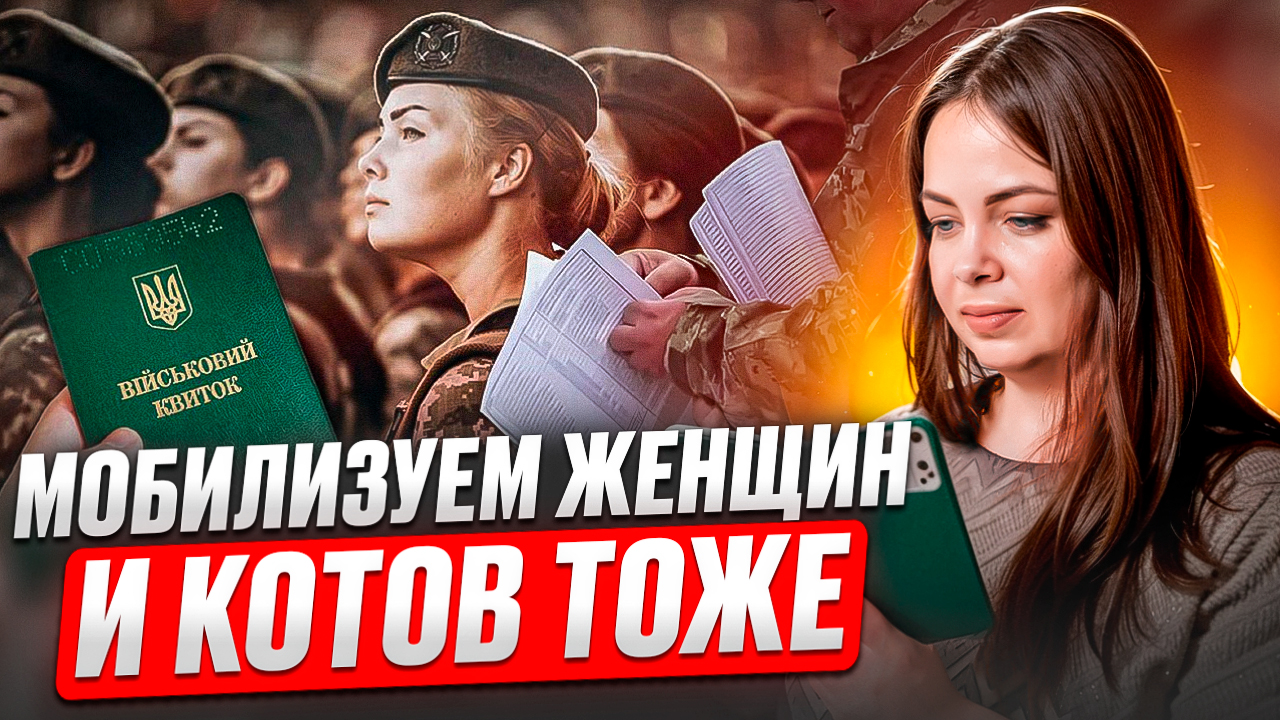 Женская мобилизация в Украине возможна?