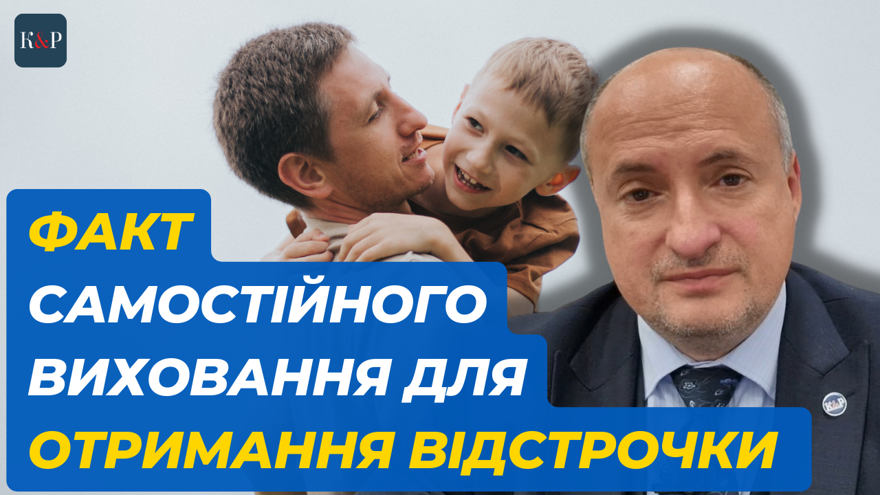 Порядок та спосіб встановлення факту самостійного утримання дитини | Адвокат Ростислав Кравець