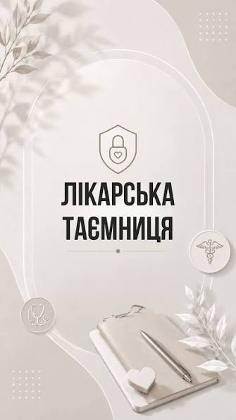 Штраф, догана чи в’язниця: що загрожує лікарю за розголошення даних пацієнта