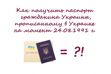 Как получить паспорт человеку, который был прописан в Украине на момент 24.08.1991г. - tn1_0_02447100_1541839889_5be69c1105ff3.jpg