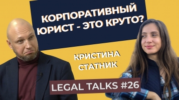 Legal Talks #26 | Кристина Статник | Кто такой корпоративный юрист? - tn1_0_12396400_1618994821_607fe6851e524.jpeg