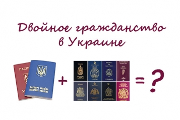 Двойное гражданство в Украине. Расставляем точки. - tn1_0_20734800_1545739226_5c221bda32a51.jpg