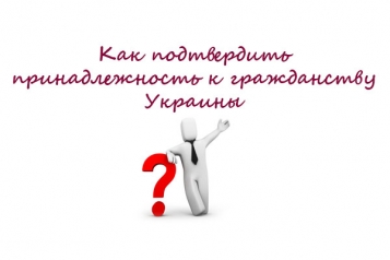 Как подтвердить принадлежность к гражданству Украины - tn1_0_24566800_1540644431_5bd45e4f3c000.jpg