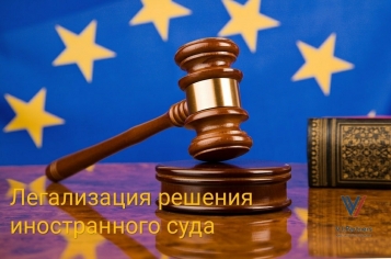 Легализация решения иностранного суда в Украине - tn1_0_29993400_1555662283_5cb985cb4941d.jpeg