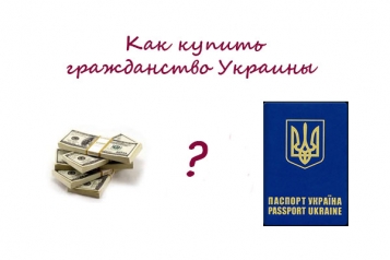 Как купить гражданство Украины - tn1_0_32634300_1544357295_5c0d05af4fb20.jpg