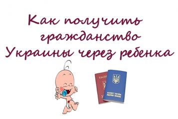 Как получить гражданство Украины через ребенка - tn1_0_37588700_1543169999_5bfae7cf5bcb7.jpg