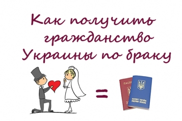 Как получить гражданство Украины по браку - tn1_0_49044400_1543672052_5c0290f477c2a.jpg