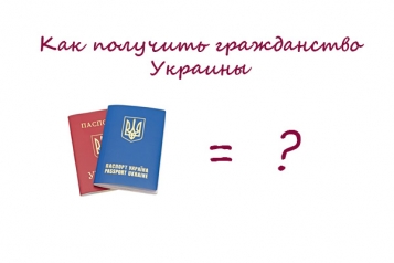 Как получить гражданство Украины - tn1_0_78424600_1537714354_5ba7a8b2bf7d3.jpg