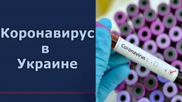 Коронавирус в Украине: все, что вам необходимо знать, в том числе и про закон №3219 - tn1_koronavirus_v_ukraine_vse_chto_vam_neobhodimo_znat_5e70a0f1cb858.jpg