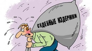  - tn1_sudebnie_rashodi_po_novim_pravilam_gpk_kak_ne_zaplatit_bolshe_chem_vi_pitaetes_otsudit_5a70ee24d69c1.jpg