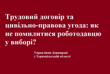  - tn1_trudoviy_dogovir_ta_tsivilno_pravova_ugoda_yak_ne_pomilitisya_robotodavtsyu_u_vibori_5c90276e9721a.jpg