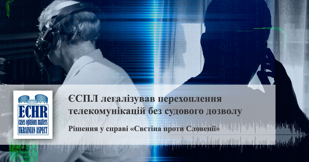 ЄСПЛ ЛЕГАЛІЗУВАВ ПЕРЕХОПЛЕННЯ ТЕЛЕКОМУНІКАЦІЙ БЕЗ СУДОВОГО ДОЗВОЛУ - 0_33311500_1527847193_5b111919516f4.jpg
