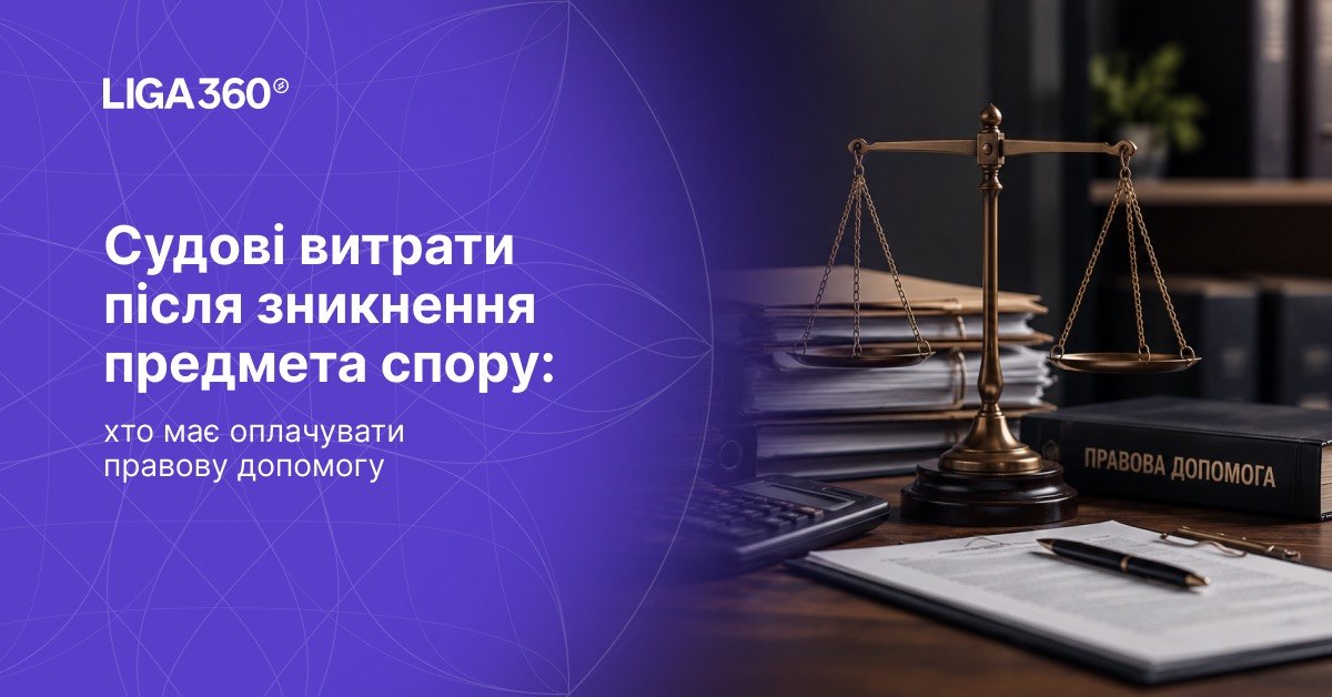 Судові витрати після зникнення предмета спору: хто має оплачувати правничу допомогу