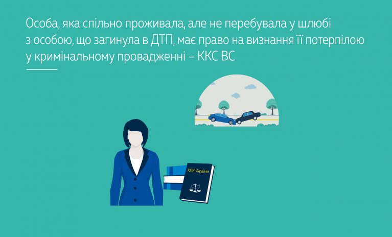 Особа, яка спільно проживала, але не перебувала у шлюбі з особою, що загинула в ДТП, має право на визнання її потерпілою у кримінальному провадженні – ККС ВС (справа № 694/954/21) - 01c6a96cda979e31994623d0bf3d0997.png