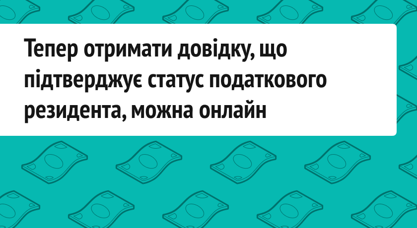 Як отримати довідку-підтвердження статусу податкового резидента України?  - 03d263f6c6806e39d0475cf46f2dd49a.png