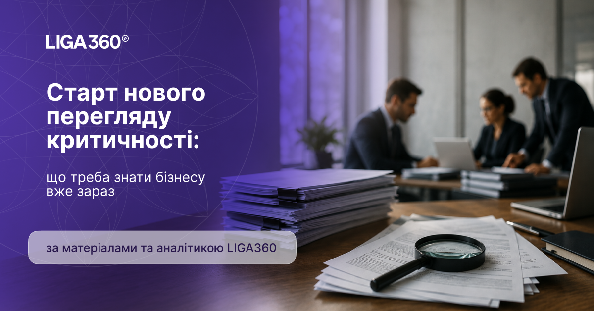 Старт нового перегляду критичності: що треба знати бізнесу вже зараз