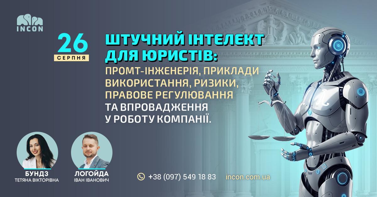 Штучний інтелект для юристів: промт-інженерія, приклади використання, ризики, правове регулювання та впровадження у роботу компанії - 06589457c80e788cf8e79925e506b7b5.jpg