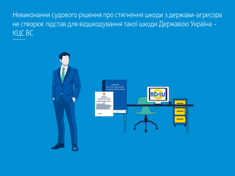 Невиконання судового рішення про стягнення шкоди з держави-агресора не створює підстав для відшкодування такої шкоди Державою Україна – КЦС ВС (справа № 553/88/25)