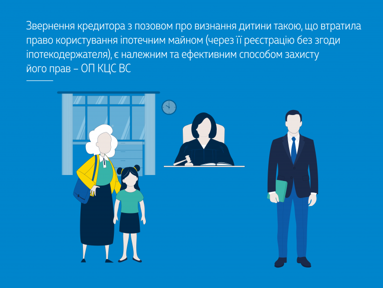 Звернення кредитора з позовом про визнання дитини такою, що втратила право користування іпотечним майном (через її реєстрацію без згоди іпотекодержателя), є належним та ефективним способом захисту його прав – ОП КЦС ВС (справа № 522/3747/22)