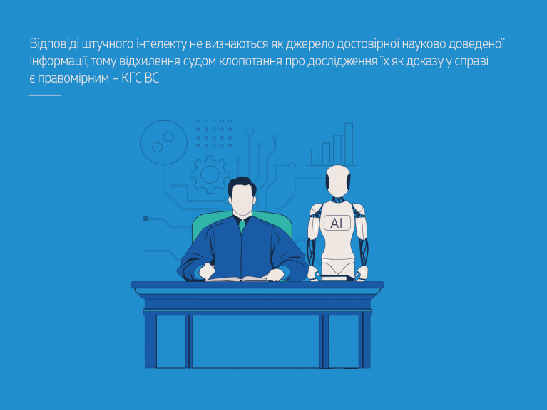 Відповіді штучного інтелекту не визнаються як джерело достовірної науково доведеної інформації, тому відхилення судом клопотання про дослідження їх як доказу у справі є правомірним – КГС ВС (cправа № 925/496/24) - 0aa8490cf455d29a3473a09e3a19a42c.png